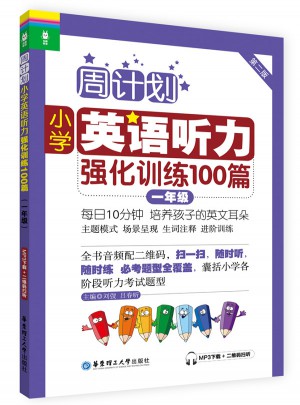 周計(jì)劃：小學(xué)英語(yǔ)聽(tīng)力強(qiáng)化訓(xùn)練100篇（一年級(jí)）