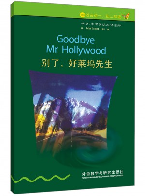 別了.好萊塢先生(第1級上適合初一.二.新版)(書蟲.牛津英漢雙語讀物)