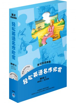 輕松英語名作欣賞(第2級上 適合初二、初三年級)
