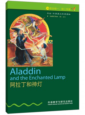 阿拉丁和神燈(1級.適合初一、初二年級)(書蟲.牛津英漢雙語讀物)