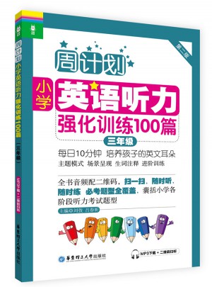 周計(jì)劃：小學(xué)英語(yǔ)聽(tīng)力強(qiáng)化訓(xùn)練100篇（三年級(jí)）