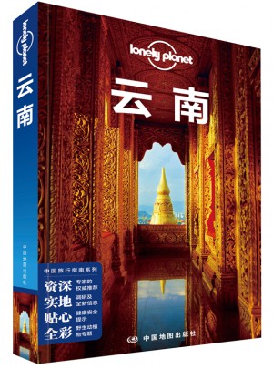 孤獨星球Lonely Planet中國旅行指南系列:云南（第三版）