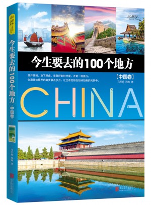 今生要去的100個地方·中國卷