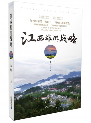 江西旅游戰(zhàn)略