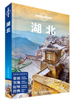 孤獨星球LonelyPlanet國內(nèi)指南系列：湖北