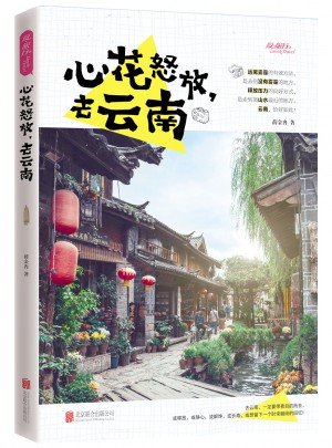  圖說天下國家地理·心花怒放，去云南