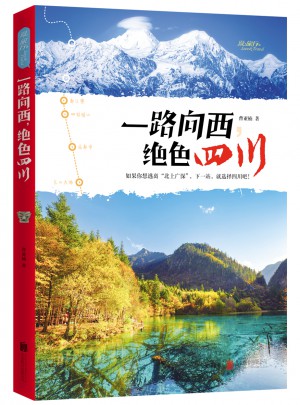 一路向西，絕色四川