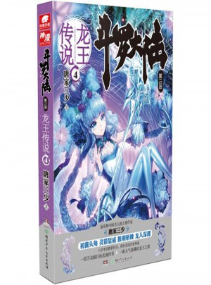 斗羅大陸3龍王傳說4