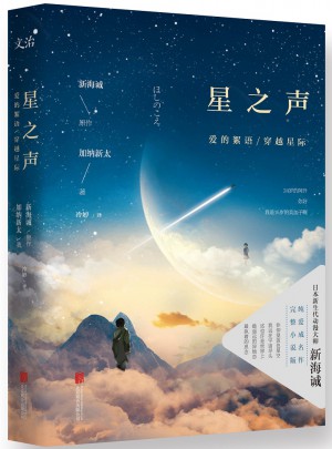 星之聲：愛(ài)的絮語(yǔ)·穿越星際