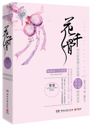花千骨（全2冊(cè)）