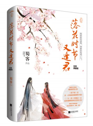 落花時(shí)節(jié)又逢君·典藏版