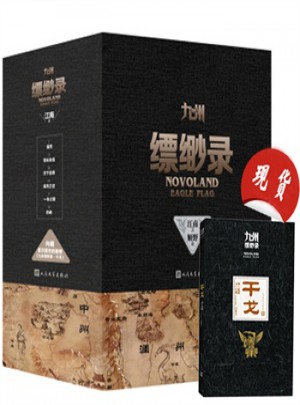 九州縹緲?shù)洠ㄈ?卷）