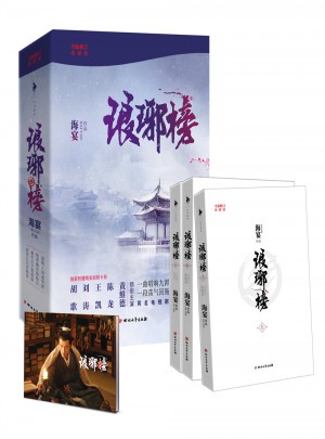 瑯琊榜.全新修訂版（全三冊）