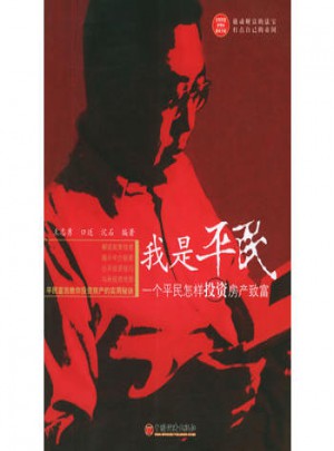 我是平民：一個平民怎樣投資房產(chǎn)致富