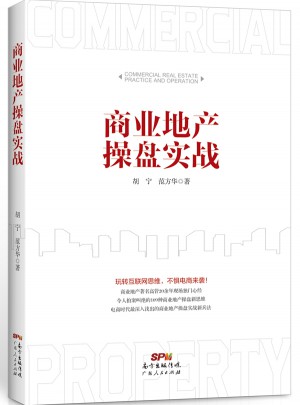 商業(yè)地產(chǎn)操盤實戰(zhàn)
