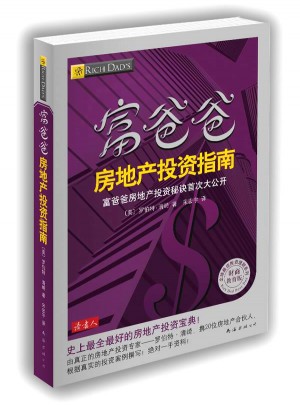 富爸爸 房地產投資指南