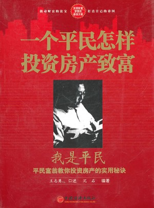 一個平民怎樣投資房產致富