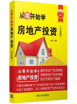 從零開始學房地產(chǎn)投資（白金版）