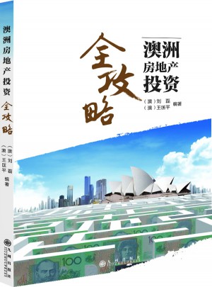 澳洲房地產投資全攻略