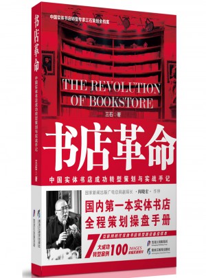 書店革命·中國實(shí)體書店成功轉(zhuǎn)型策劃與實(shí)戰(zhàn)手記