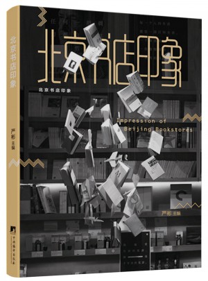 北京書店印象