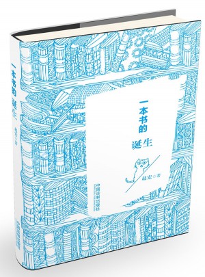 一本書的誕生