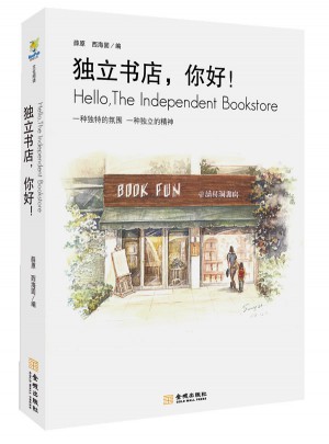 獨立書店，你好！