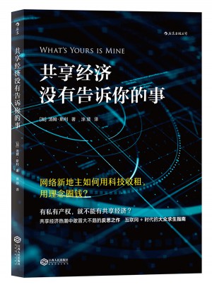 共享經(jīng)濟(jì)沒有告訴你的事：網(wǎng)絡(luò)新地主如何用科技收租，用理念圈錢？