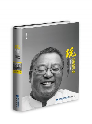 玩出來的產(chǎn)業(yè)·王志綱談旅游
