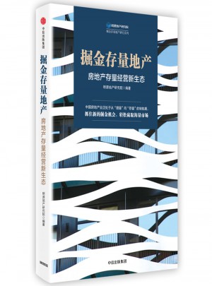掘金存量地產(chǎn)：房地產(chǎn)存量經(jīng)營新生態(tài)