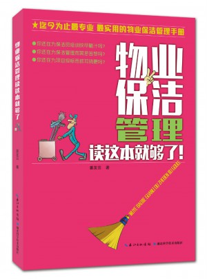 物業(yè)保潔管理讀這本就夠了
