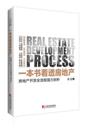 一本書看透房地產(chǎn)：房地產(chǎn)開發(fā)全流程強(qiáng)力剖析