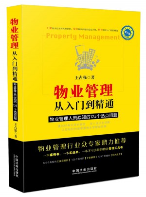 物業(yè)管理：從入門到精通（第三版）