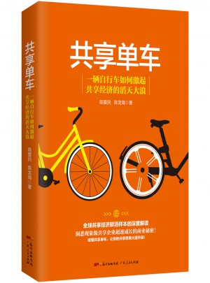 共享單車·共享經(jīng)濟(jì)鮮活樣本的深度解讀