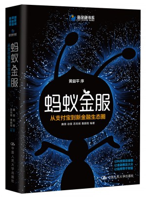螞蟻金服：從支付寶到新金融生態(tài)圈