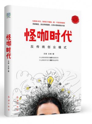 怪咖時代·反傳統(tǒng)創(chuàng)業(yè)模式