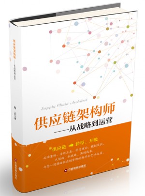 供應(yīng)鏈架構(gòu)師：從戰(zhàn)略到運營
