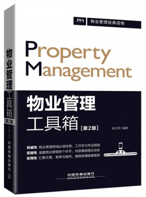 物業(yè)管理工具箱（第2版）