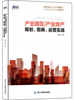 產(chǎn)業(yè)園區(qū)/產(chǎn)業(yè)地產(chǎn)規(guī)劃、招商、運(yùn)營實(shí)戰(zhàn)