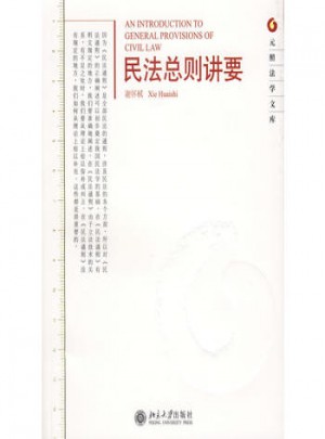 民法總則講要