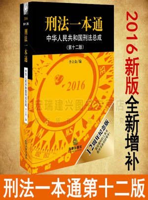 刑法一本通·中華人民共和國刑法總成（第十二版含刑法修正案九）
