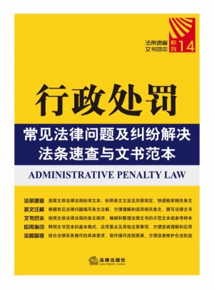 行政處罰常見法律問題及糾紛解決法條速查與文書范本