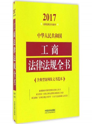 中華人民共和國工商法律法規全書:含典型案例及文書范本(2017年版)