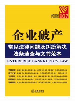 企業破產常見法律問題及糾紛解決法條速查與文書范本