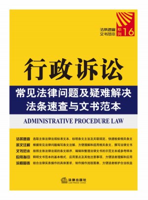 行政訴訟常見法律問題及疑難解決法條速查與文書范本