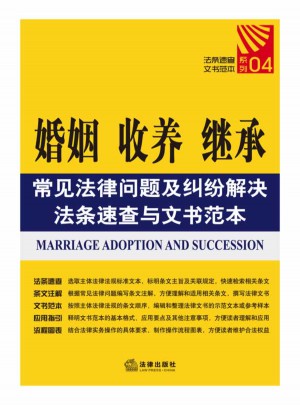 婚姻、收養、繼承常見法律問題及糾紛解決法條速查與文書范本
