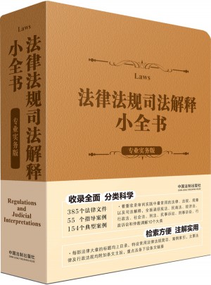 法律法規司法解釋小全書（專業實務版）
