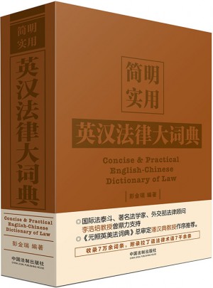 簡明實用英漢法律大詞典