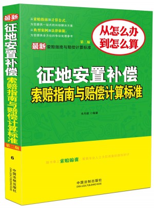 近期征地安置補償索賠指南與賠償計算標準（第二版）