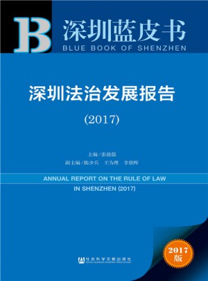 深圳法治發展報告（2017）